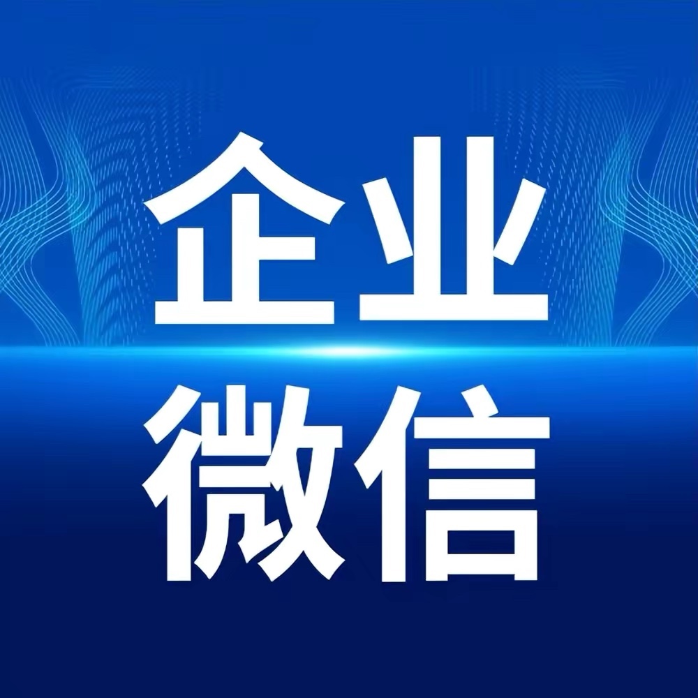 企业微信被封？四种处罚政策的解封措施，请收好 