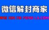 关于微信解封啦，平台商家欺诈行为解决方案