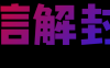 去哪里找微信解封的单子接单