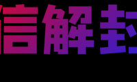 去哪里找微信解封的单子接单
