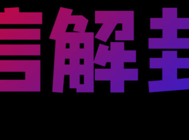去哪里找微信解封的单子接单