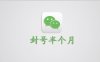 微信被封号3-16天怎么快速解封
