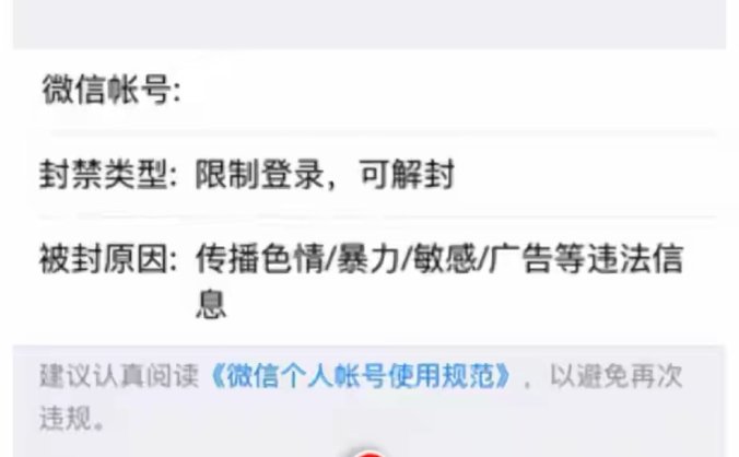 微信解封的万能方法(基本百分百解封微信)