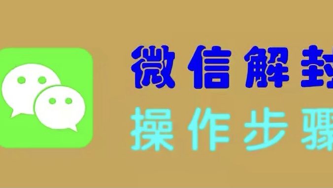 微信解封软件是不是真的 微信解封软件有用吗 