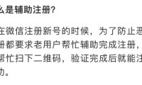 微信辅助注册是什么？安全吗？真的可以赚钱吗？