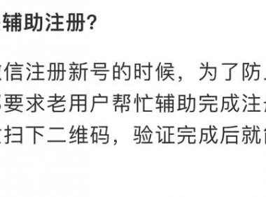 微信辅助注册是什么？安全吗？真的可以赚钱吗？