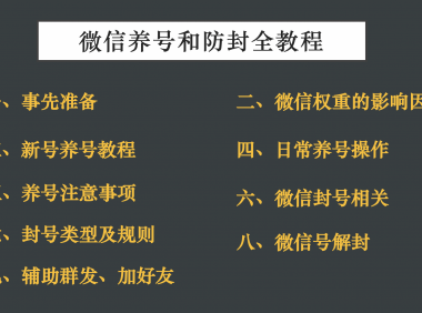 微信解封平台辅助养号防封解封全教程（建议收藏）