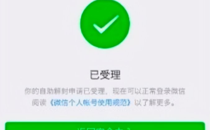 微信辅助解封做单做多了会怎么样
