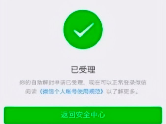 关于官方微信如何解冻账号教程