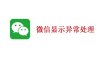 微信聊天时提示账号异常有风险如何处理