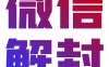 微信解封时收不到验证码的解决办法一览 