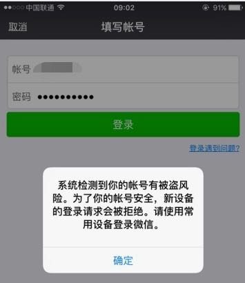 微信号显示“系统检测有被盗风险”无法登录该怎么解决？