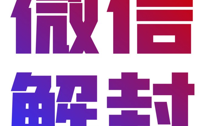 微信解封啦平台APP正式发布，欢迎下载使用