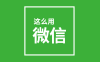 微信怎么养号效果最好，永远不封 