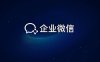 企业微信和个人微信的 10 个区别