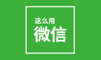 微信怎么养号效果最好，永远不封 