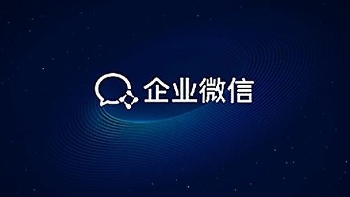 企业微信和个人微信的 10 个区别