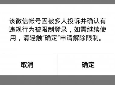 微信如何能成功申请解除封号限制？ 