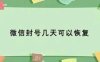 微信封号后多久能恢复？微信怎么解封？ 