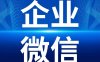 企业微信被封？四种处罚政策的解封措施，请收好 