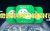 微信封号多久能解封？ 会自动解封吗？