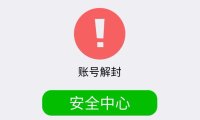两种微信封号快速解除方法(简单常用的解封微信办法)