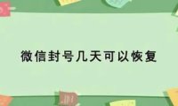 微信封号后多久能恢复？微信怎么解封？ 
