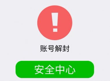 两种微信封号快速解除方法(简单常用的解封微信办法)