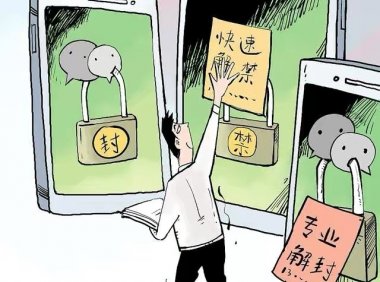 微信解封过了一会又被封了怎么回事？