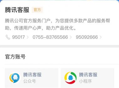 怎么联系腾讯客服？微信、QQ解封联系腾讯客服的6个方法！
