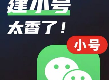 微信能像QQ一样创建小号了，还有人不知道吗？ 