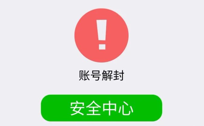 两种微信封号快速解除方法(简单常用的解封微信办法)