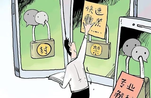 微信帮别人解封，到底对自己的账号会有影响吗？ 
