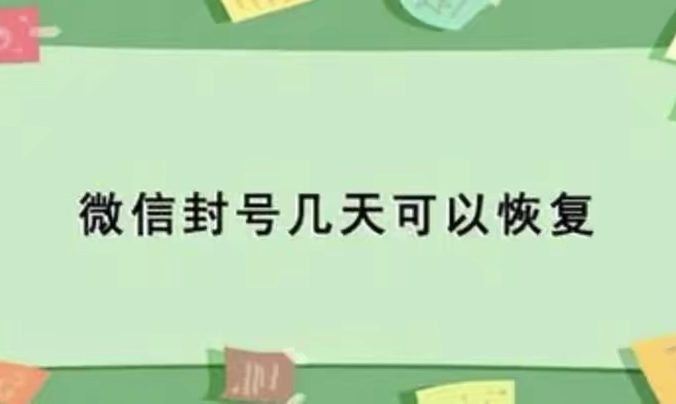 微信封号后多久能恢复？微信怎么解封？ 