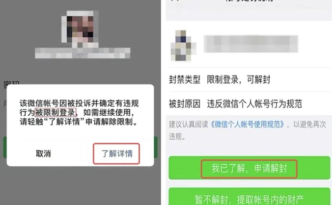 微信被封号？微信被限制登录解封帐号方法！