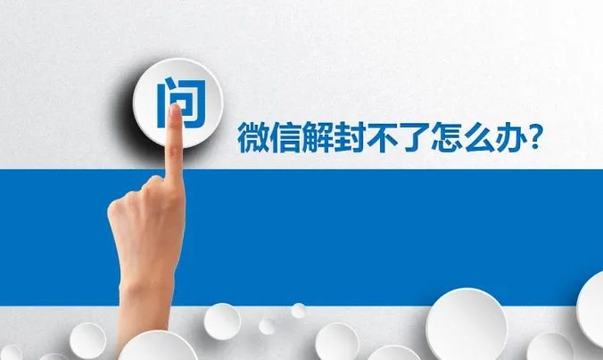 微信解封不了怎么办