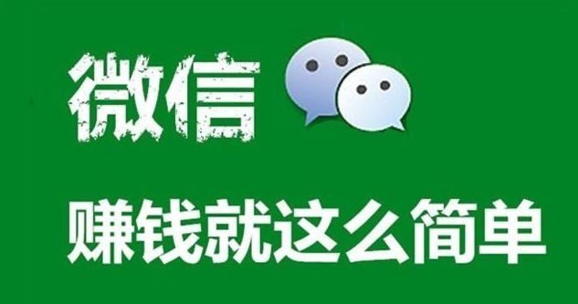通过微信群赚钱的实操大项目！ 