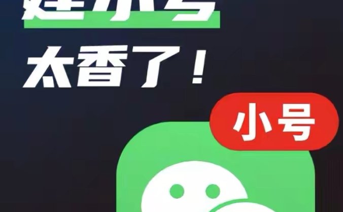 微信能像QQ一样创建小号了，还有人不知道吗？ 