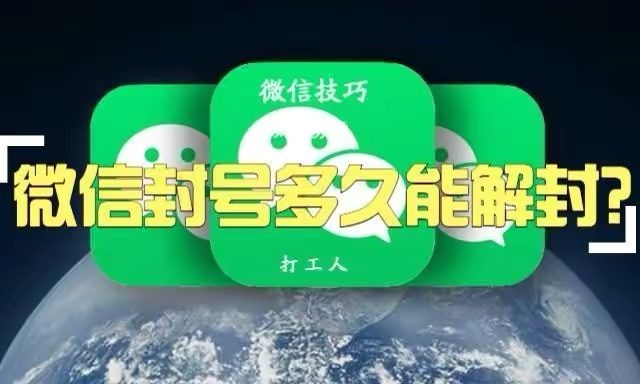微信封号多久能解封？ 会自动解封吗？