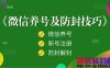 经验分享丨微信怎么做到加人不封号？教给你几招干货！ 