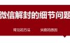 微信支付永久冻结怎么解除?看完就知道了 