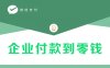 微信支付商户号企业付款到零钱开通详解 