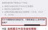 微信解封提示省份不同，解封地区怎么划分？ 