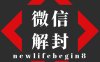 微信个人账号被封怎么办、怎么解封、钱包里的钱怎么办？