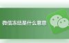 微信冻结是什么意思(怎么冻结和解冻)