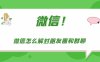 微信朋友圈和群聊被封怎么办 微信自助解封朋友圈和群聊教程介绍