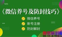 经验分享丨微信怎么做到加人不封号？教给你几招干货！ 