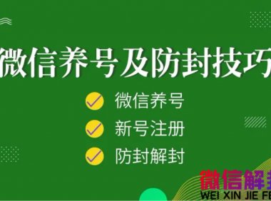 经验分享丨微信怎么做到加人不封号？教给你几招干货！ 