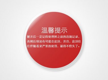 微信号解封时提示不符合要求无法解封成功是为什么？