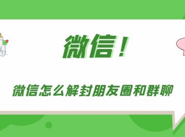微信朋友圈和群聊被封怎么办 微信自助解封朋友圈和群聊教程介绍